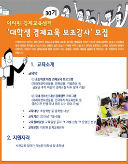 초등학생 경제교육 및 캠프 대학생/휴학생/졸업생 멘토 모집.