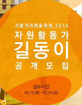 서울거리예술축제2016 자원활동가 길동이 공개모집.