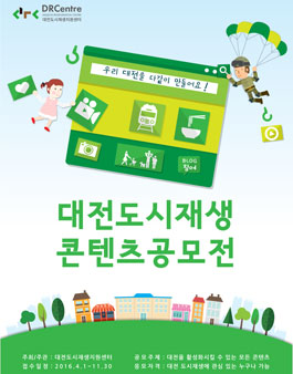 대전 도시재생 콘텐츠 공모전.