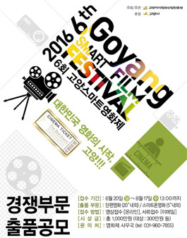 2016 고양스마트영화제 출품작 모집.