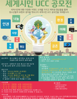 세계시민 UCC 공모전.