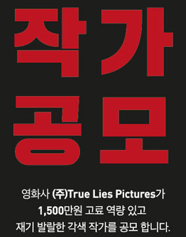 영화사 'True Lies Pictures' 에서 작가를 구인합니다..