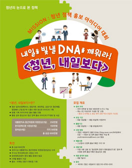 내일을 빛낼 DNA를 깨워라! <청년, 내일보다> 공모전.