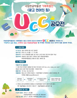 국립한글박물관 기획특별전 <광고 언어의 힘> UCC 공모전.