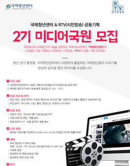 국제청년센터,시민방송 2기 미디어국원 모집.