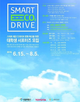 SMART ECO DRIVE 대학생서포터즈 모집.