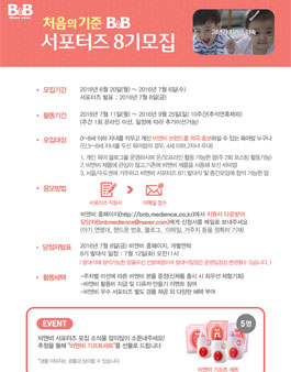 B&B 서포터즈 8기 모집(대상:육아맘).
