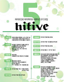 하이트진로 하이파이브 5기 모집.