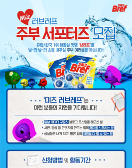 미즈 러브레프 주부서포터즈 모집.