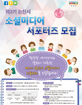 제2기 논산시 소셜미디어 서포터즈 모집.