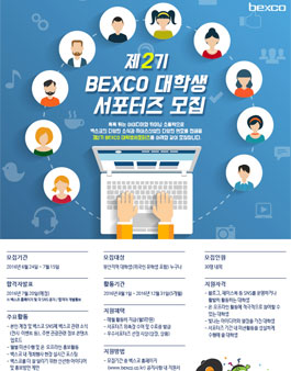 제2기 BEXCO 대학생 서포터즈 모집.