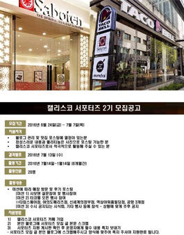캘리스코 서포터즈 2기 모집.