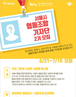 서울시 협동조합 기자단 2기 모집.