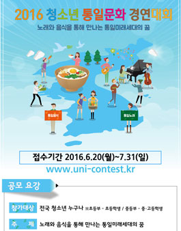 2016 청소년 통일문화 경연대회.