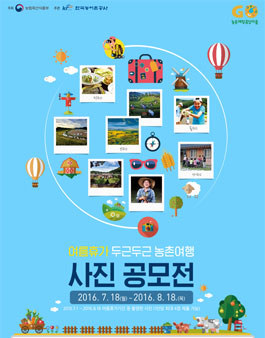 여름휴가 두근두근 농촌여행 사진공모전.