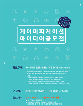 게이미피케이션 아이디어 공모전.