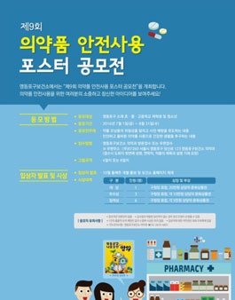 제9회 의약품 안전사용 포스터 공모전(대상:영등포구 초·중·고 학생).