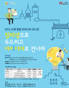 2016 수원 창업아이디어 오디션.