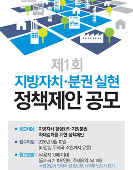 제1회 지방자치·분권 실현 정책제안 공모.