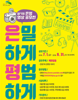 제7회 은평 영상 공모전 『은밀하게 평범하게』.