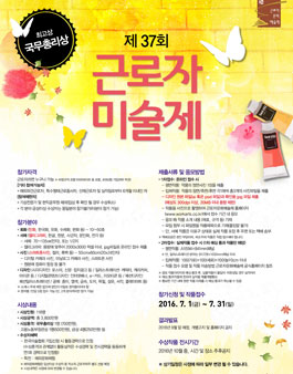 제 37회 근로자 문화예술제 - 근로자 미술제.