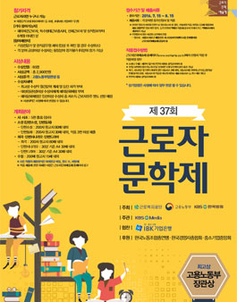 제 37회 근로자 문화예술제 - 근로자 문학제.