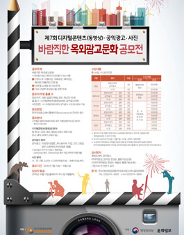 제7회 디지털콘텐츠(동영상)&공익광고&사진 바람직한 옥외광고문화 공모전.