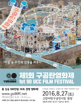 2016 구공탄90초 UCC페스티벌.