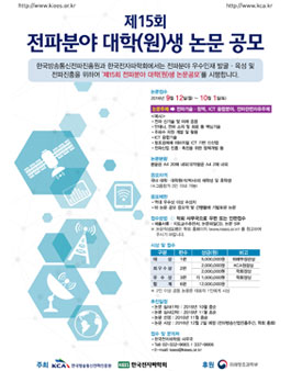 제15회 전파분야 대학(원)생 논문공모