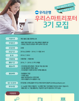 우리은행 우리스마트리포터 3기 모집.