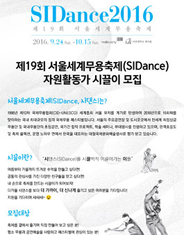 제19회 서울세계무용축제 자원활동가 시끌이 모집.