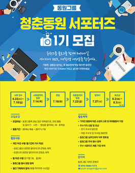 동원그룹 청춘동원 서포터즈 1기 모집.
