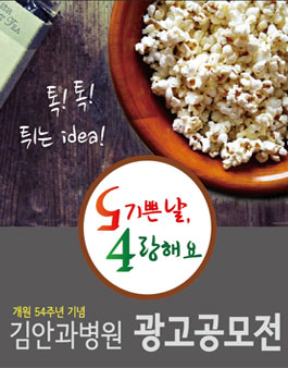 김안과병원 광고공모전.