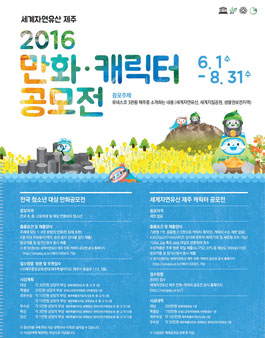 세계자연유산 제주 2016 만화, 캐릭터 공모전.