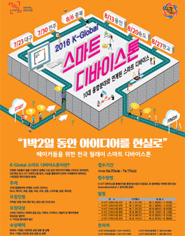 2016 K-Global 스마트 디바이스톤.