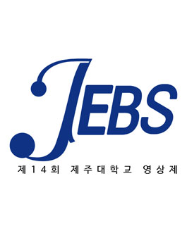 제14회 제주대학교 교육방송 영상제.