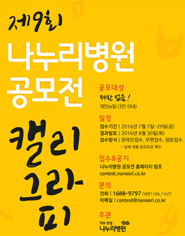 제9회 나누리병원 공모전 - 캘리그라피.