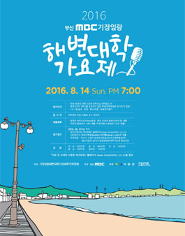 2016 부산MBC 기장임랑 해변대학가요제.