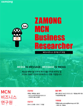 MCN 비즈니스 연구원 1기 모집.