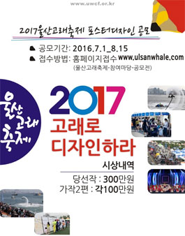 2017 울산고래축제 포스터 디자인 공모전.