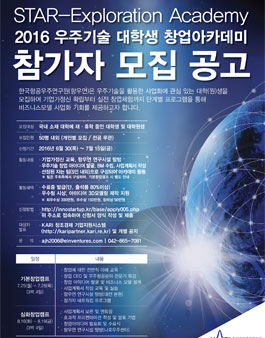 2016 우주기술 대학생 창업아카데미 참가자 모집.