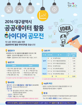 2016년 대구광역시 공공데이터 활용 아이디어 공모전