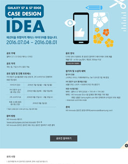 GALAXY S7 & S7 EDGE 케이스 디자인 공모전.