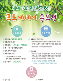 제4회 국립자연휴양림 포토에세이 공모전(기간연장).