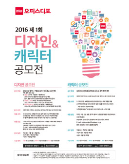 오피스디포 2016 제1회 디자인 & 캐릭터 공모전.