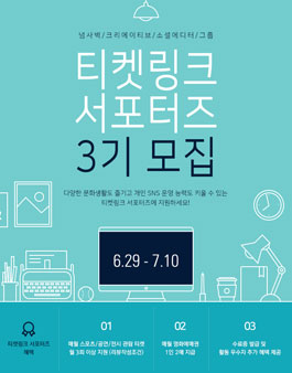티켓링크 서포터즈 3기 모집.