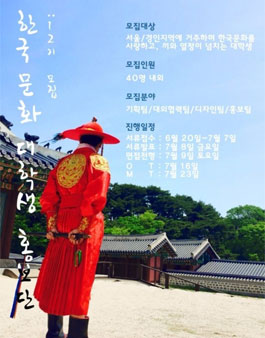 한국문화 대학생홍보단 12기 모집.