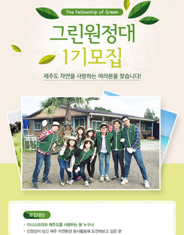 이니스프리 제주도 그린원정대 1기 모집.