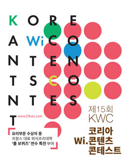 제15회 2016 KWC(Korea Wi.content Contest).