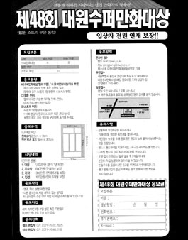 제48회 대원수퍼만화대상(웹툰, 스토리 부문 통합).